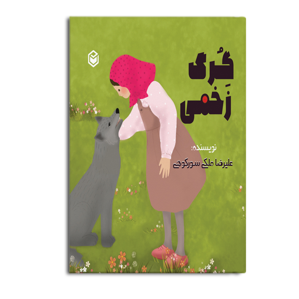 کتاب گرگ زخمی