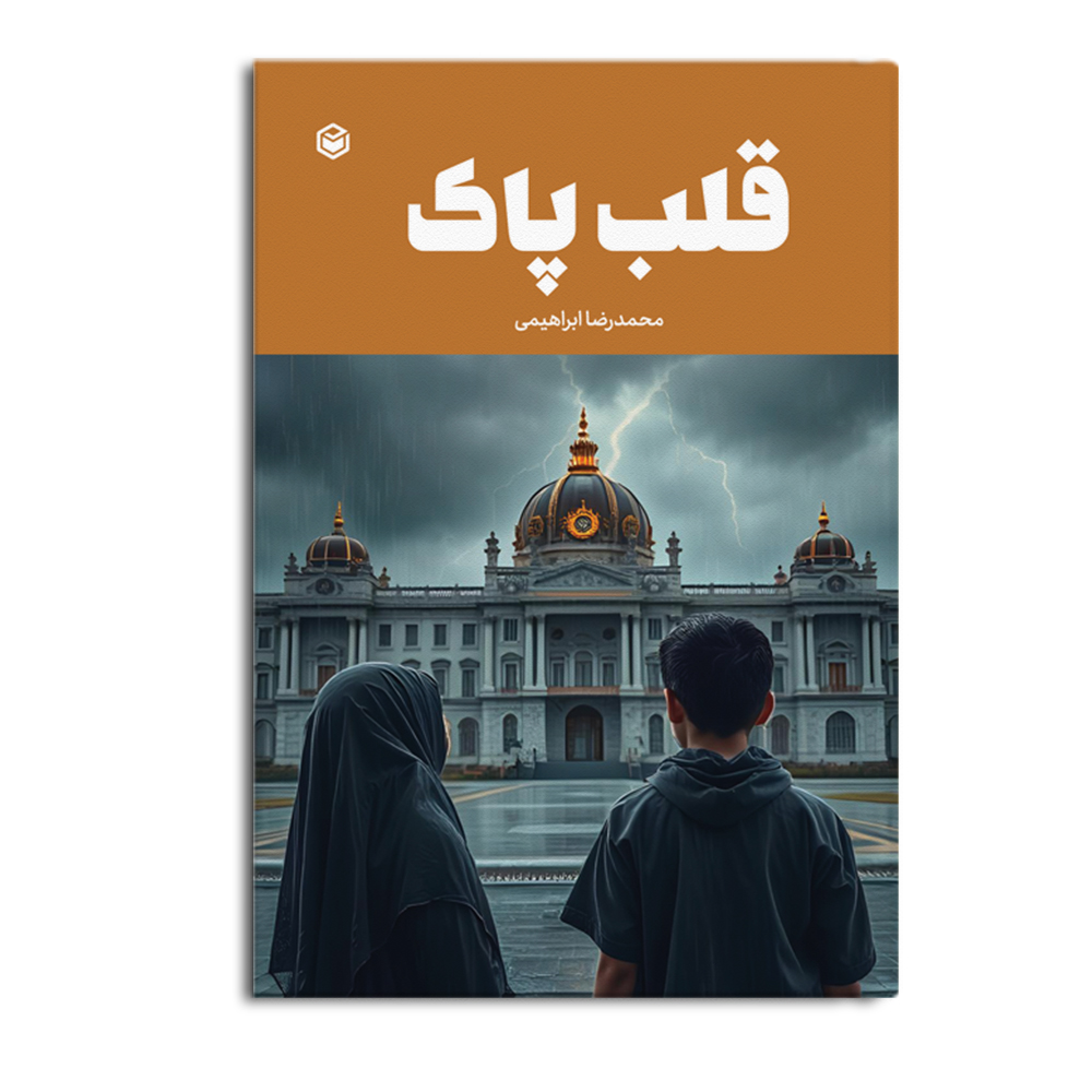 کتاب قلب پاک