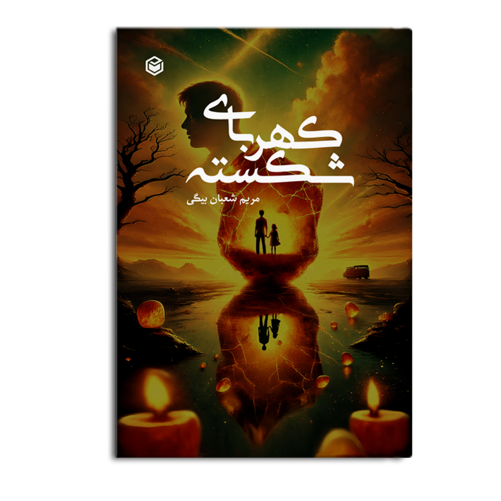 کتاب کهربای شکسته