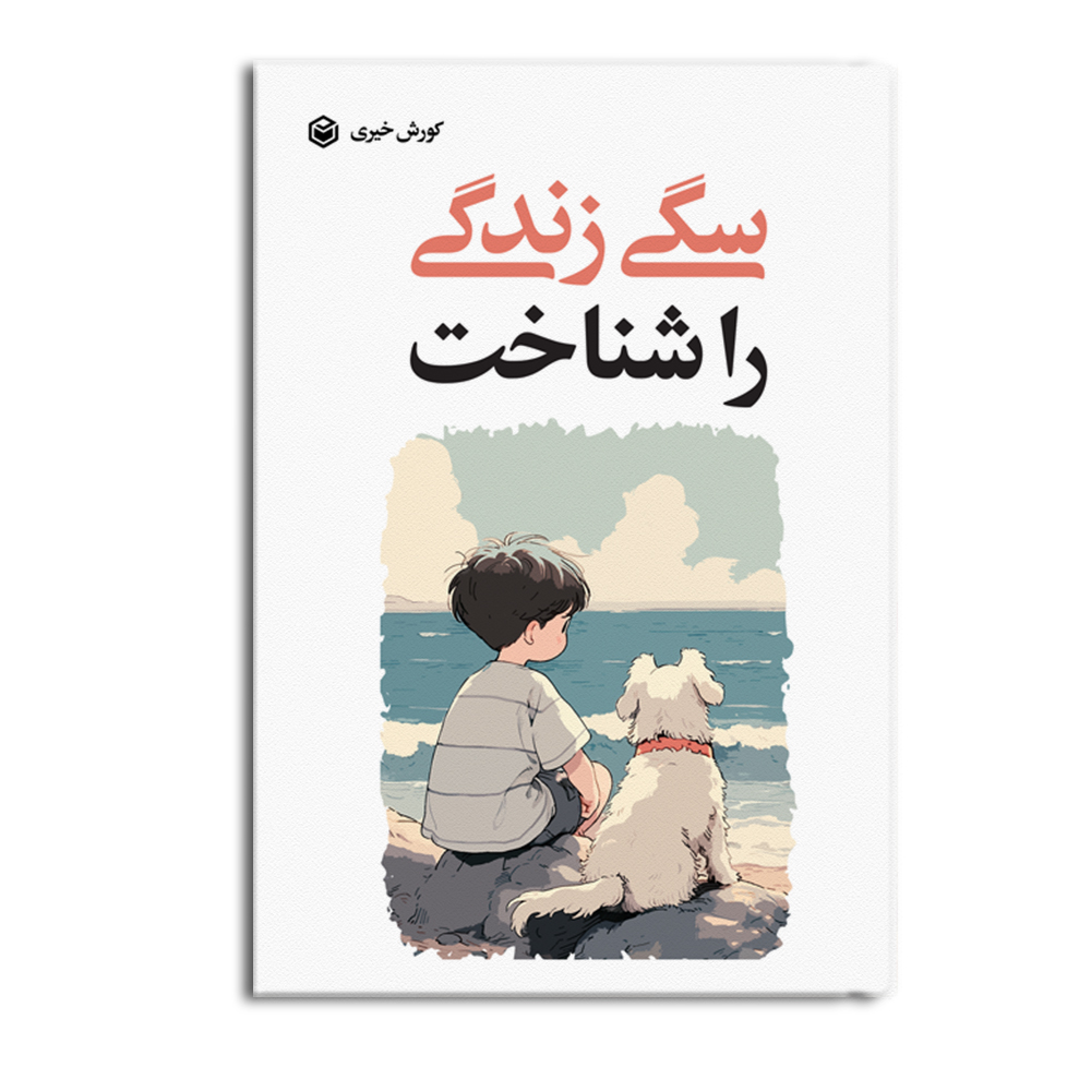 کتاب سگی زندگی را شناخت