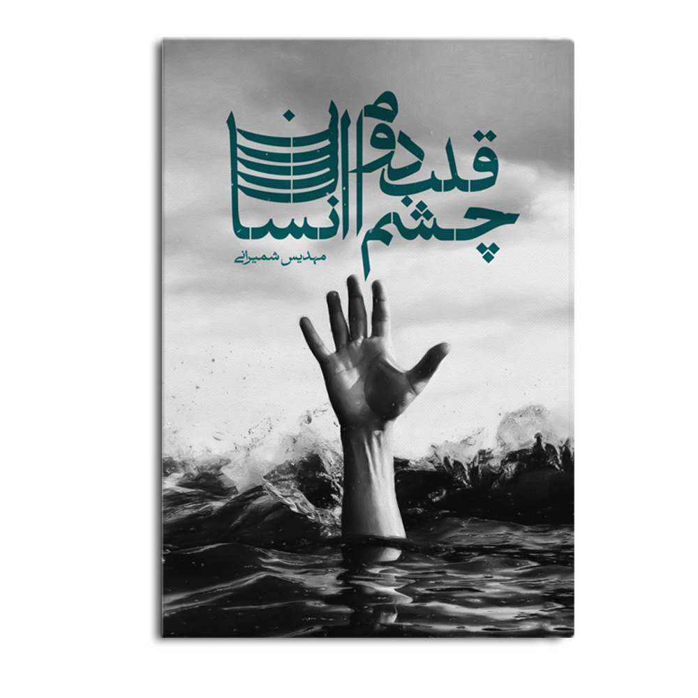 کتاب چشم قلب دوم انسان