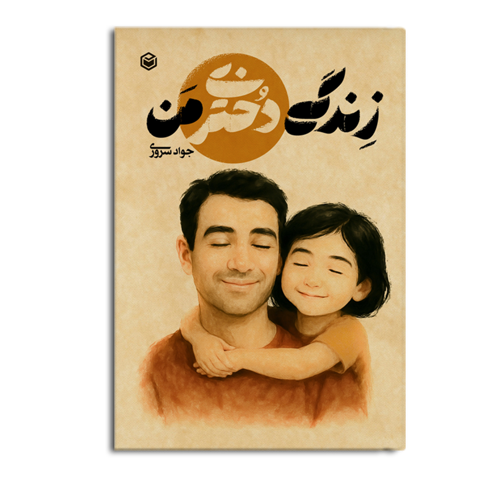 کتاب زندگی دختری من