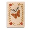 کتاب آن سوی پروانه