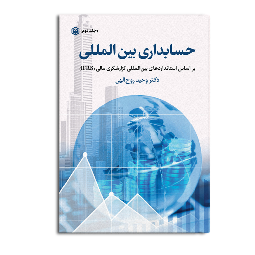 کتاب حسابداری بین المللی (جلد دوم)
