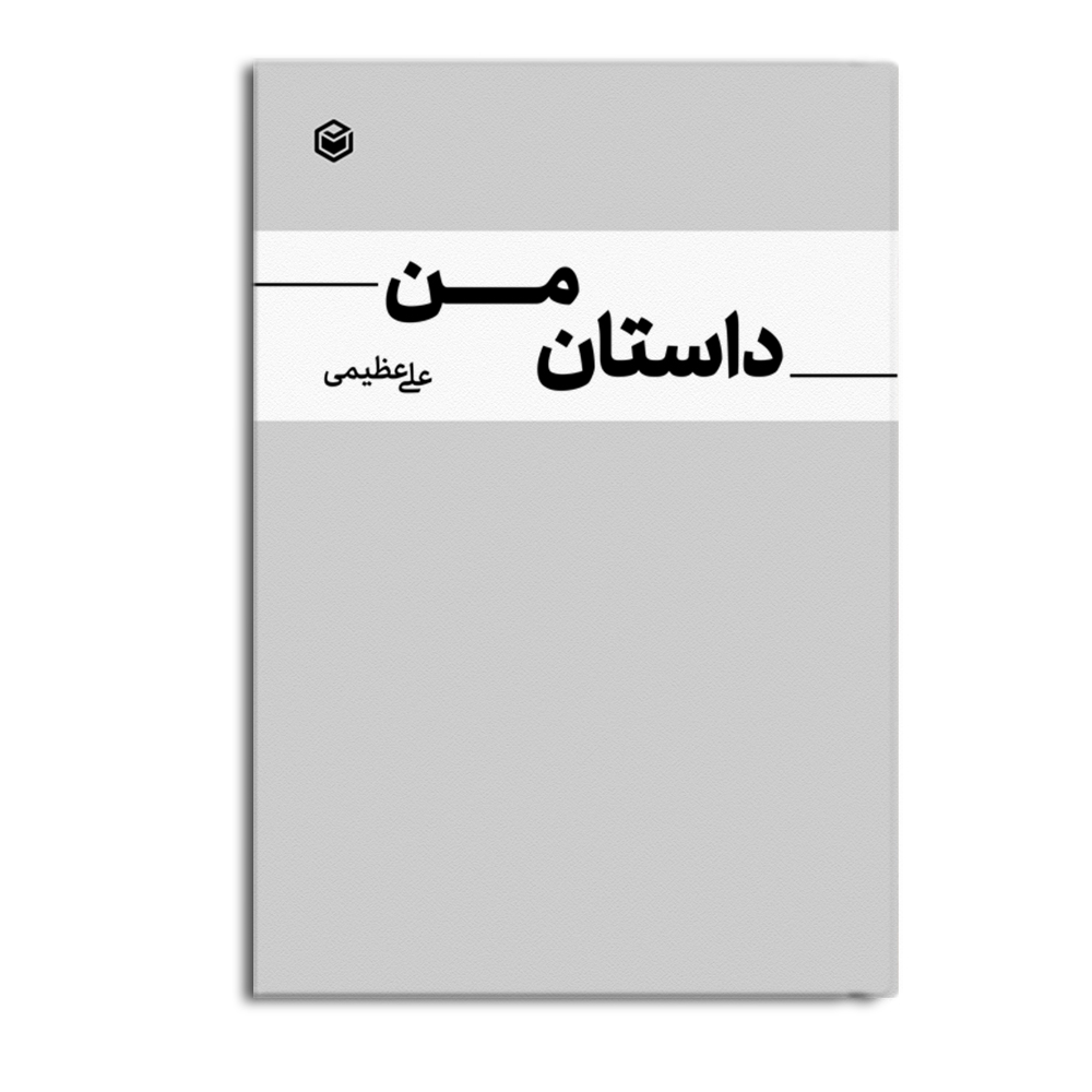 کتاب داستان من