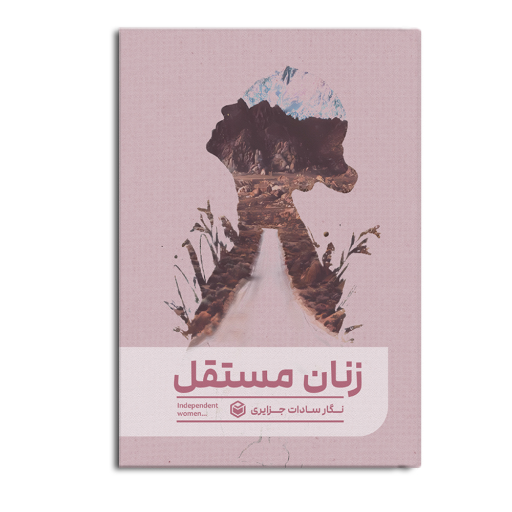 کتاب زنان مستقل