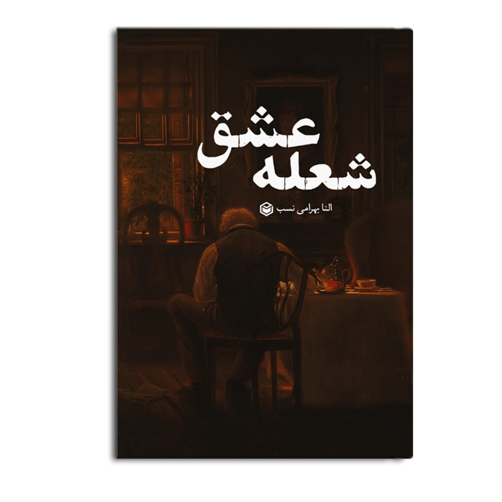 کتاب شعله عشق