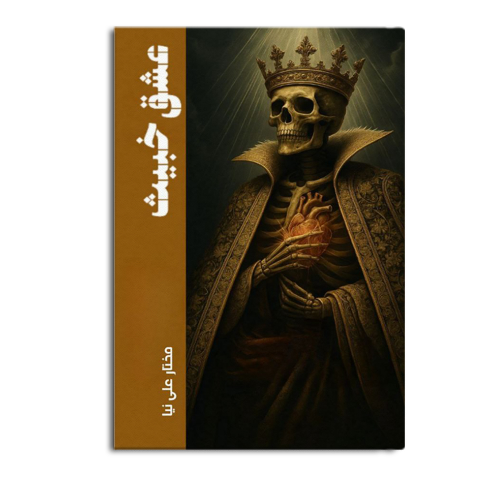 کتاب عشق خبیث