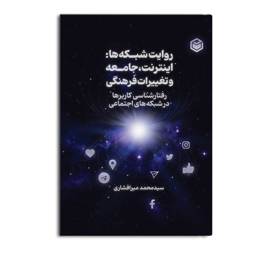 کتاب روایت شبکه ها: اینترنت، جامعه و تغییرات فرهنگی