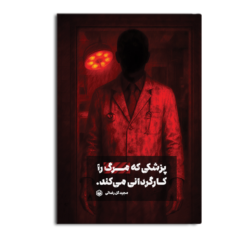 کتاب پزشکی که مرگ را کارگردانی می کند