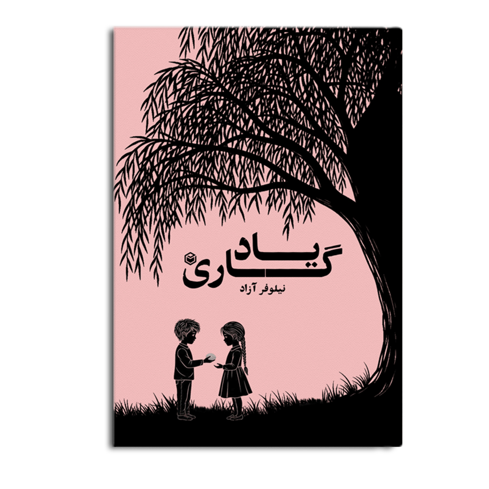 کتاب یادگاری (مجموعه داستان کوتاه)