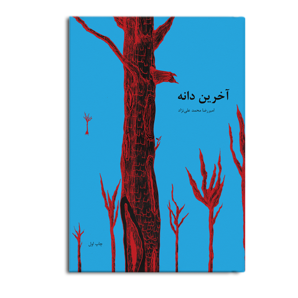 کتاب آخرین دانه