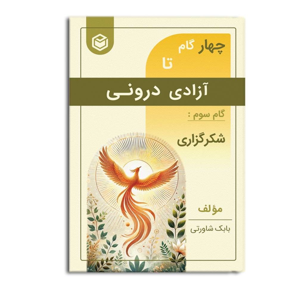 کتاب چهار گام تا آزادی درونی (گام سوم: شکرگزاری)