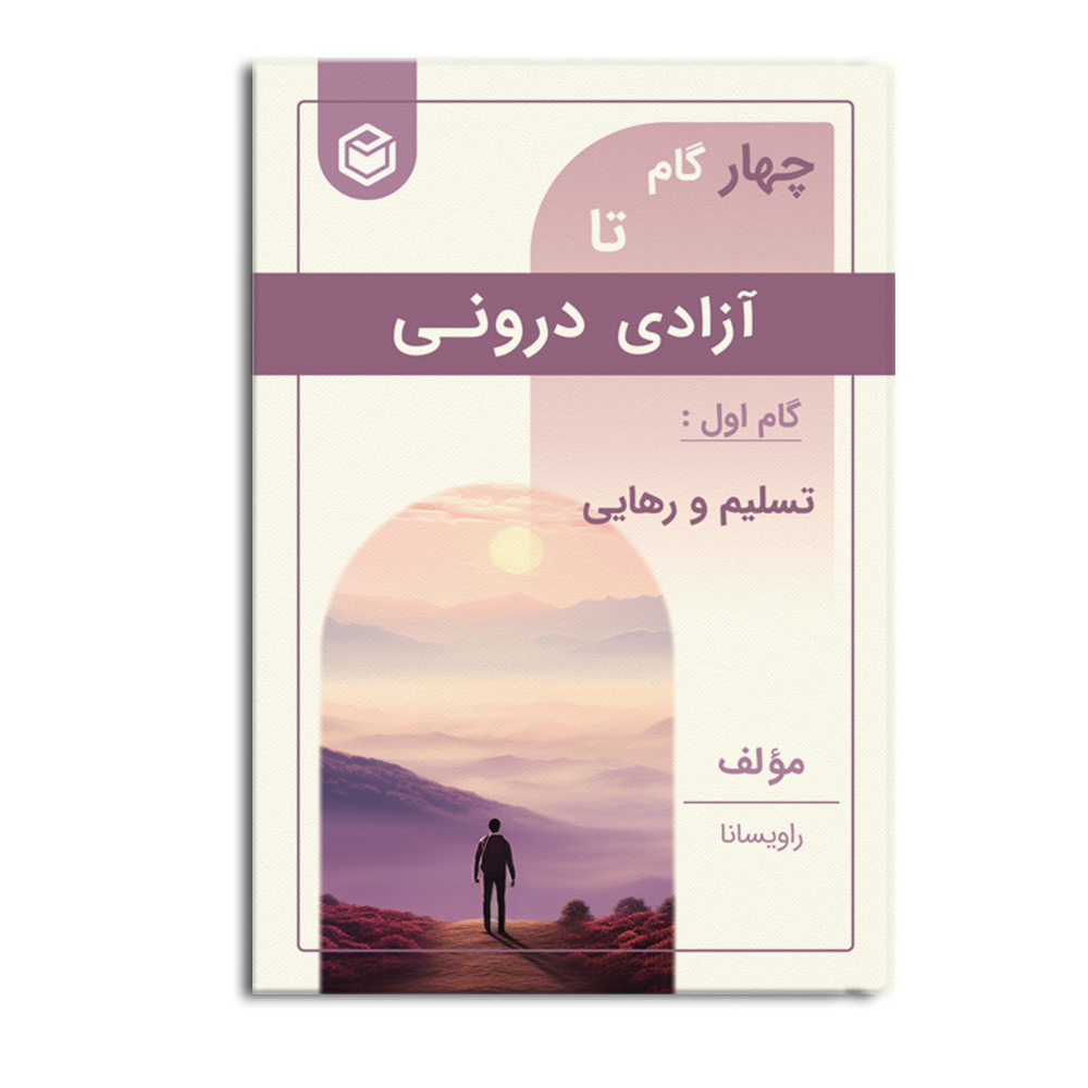 کتاب چهار گام تا آزادی درونی (گام اول: تسلیم و رهایی)