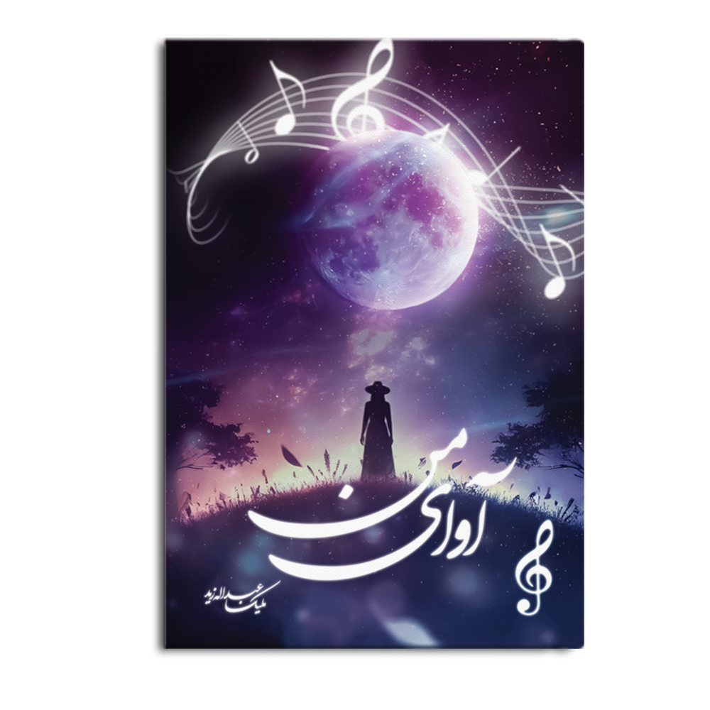 کتاب آوای من