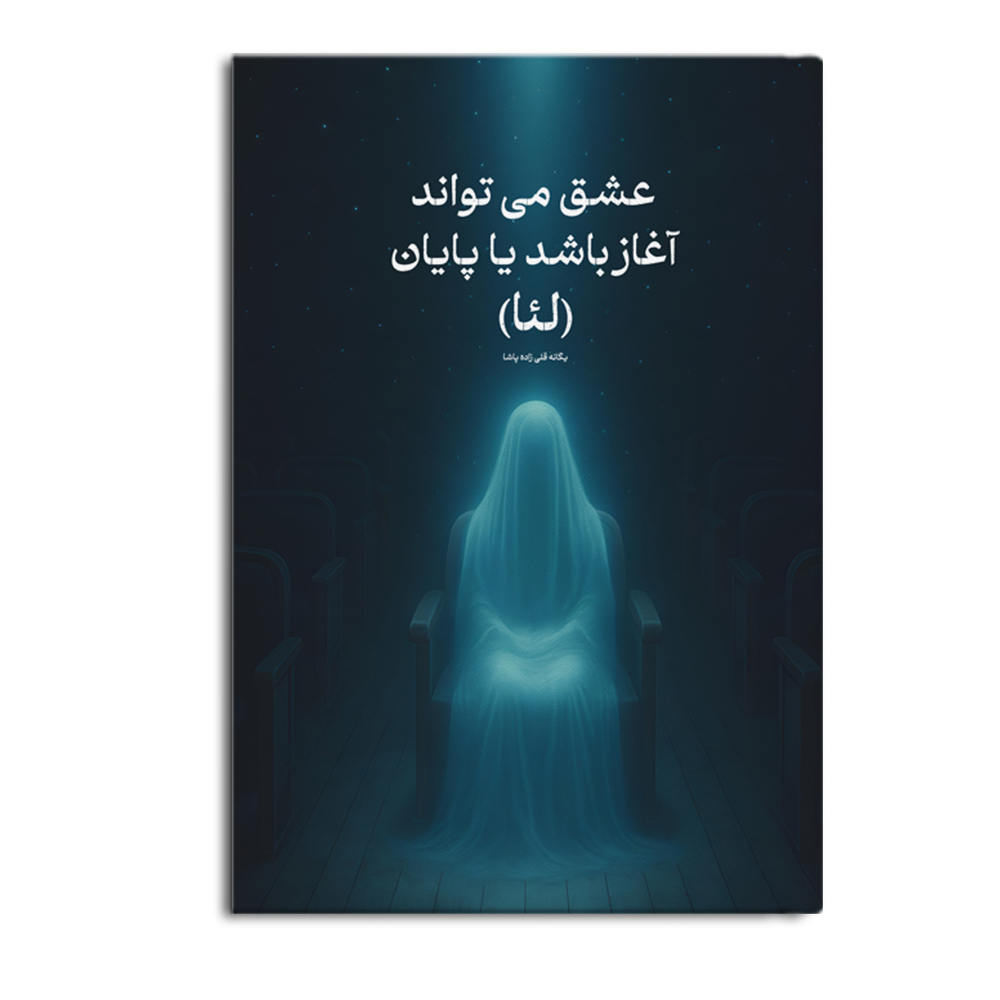 کتاب عشق می تواند آغاز باشد یا پایان
