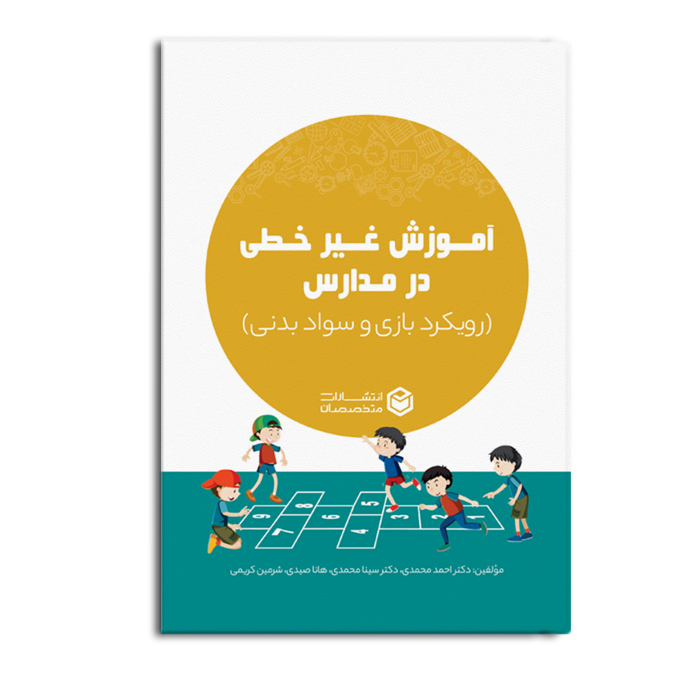 کتاب آموزش غیر خطی در مدارس