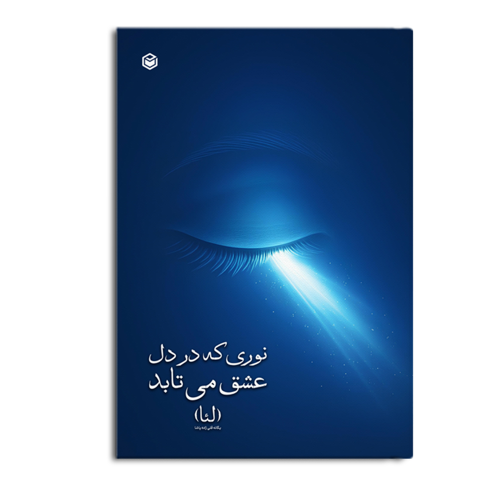 کتاب نوری که در دل عشق میتابد