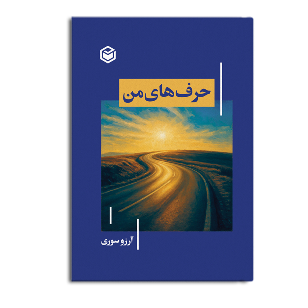 کتاب حرف های من