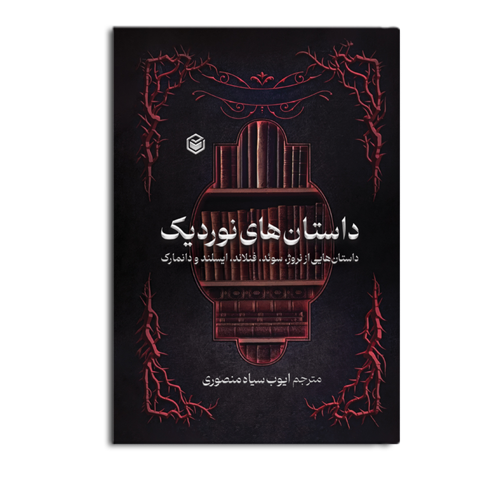 کتاب داستان های نوردیک