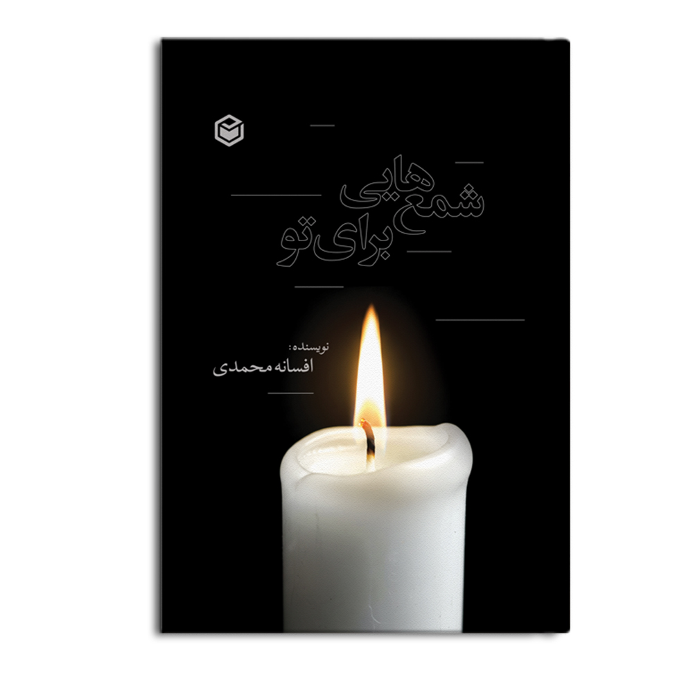 کتاب شمع هایی برای تو