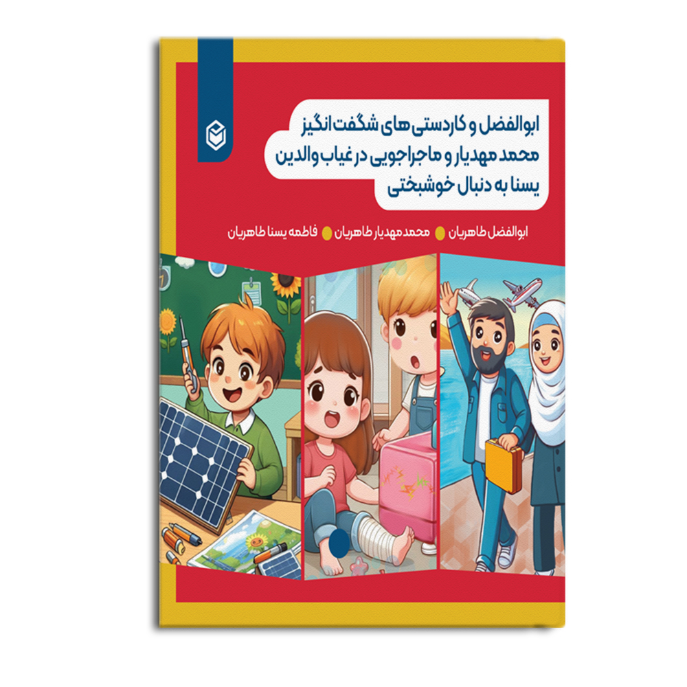 کتاب ابوالفضل و کاردستی های شگفت انگیز، محمد مهدیار و ماجراجویی در غیاب والدین، یسنا به دنبال خوشبختی