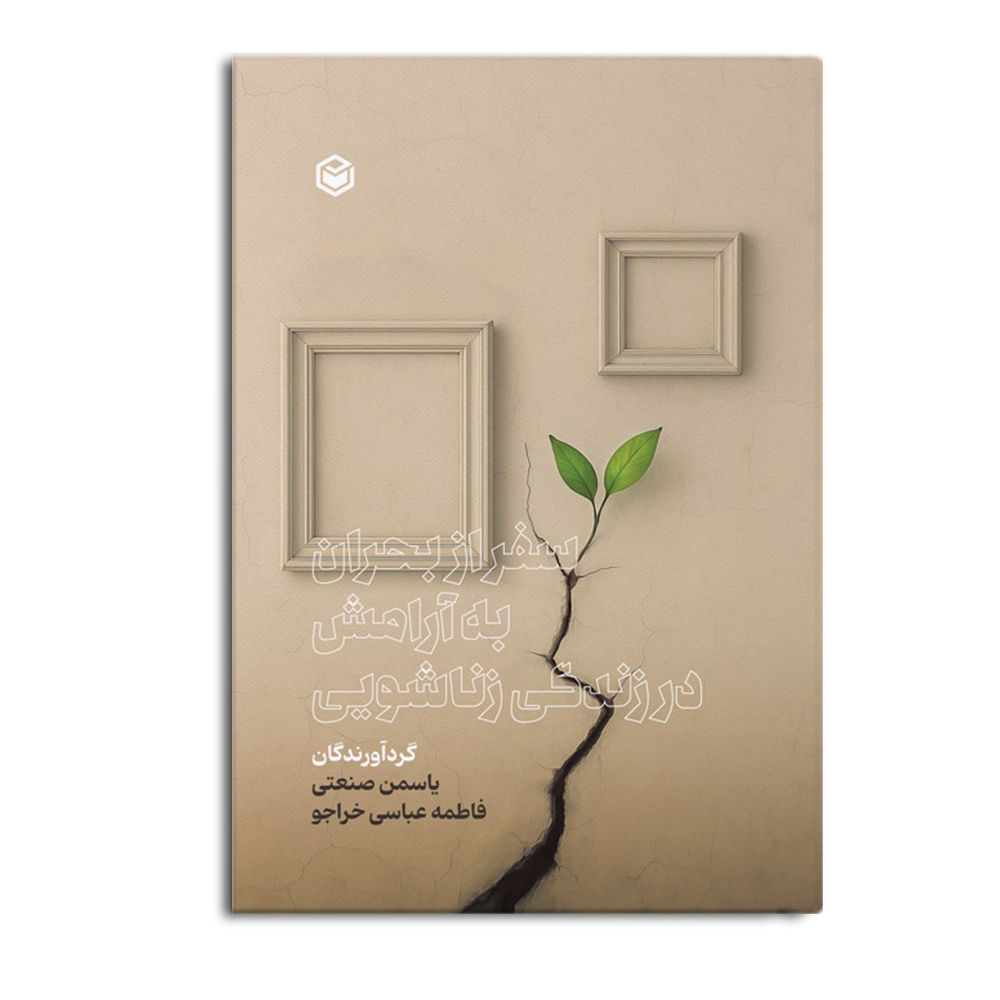 کتاب سفر از بحران به آرامش در زندگی زناشویی