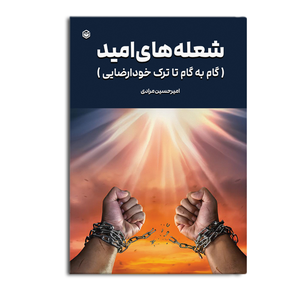 کتاب شعله های امید (گام به گام تا ترک خودارضایی)