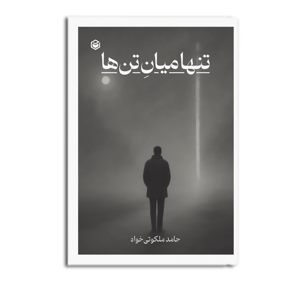 کتاب تنها میان تن ها