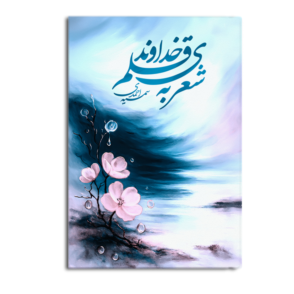 کتاب شعری به قلم خداوند