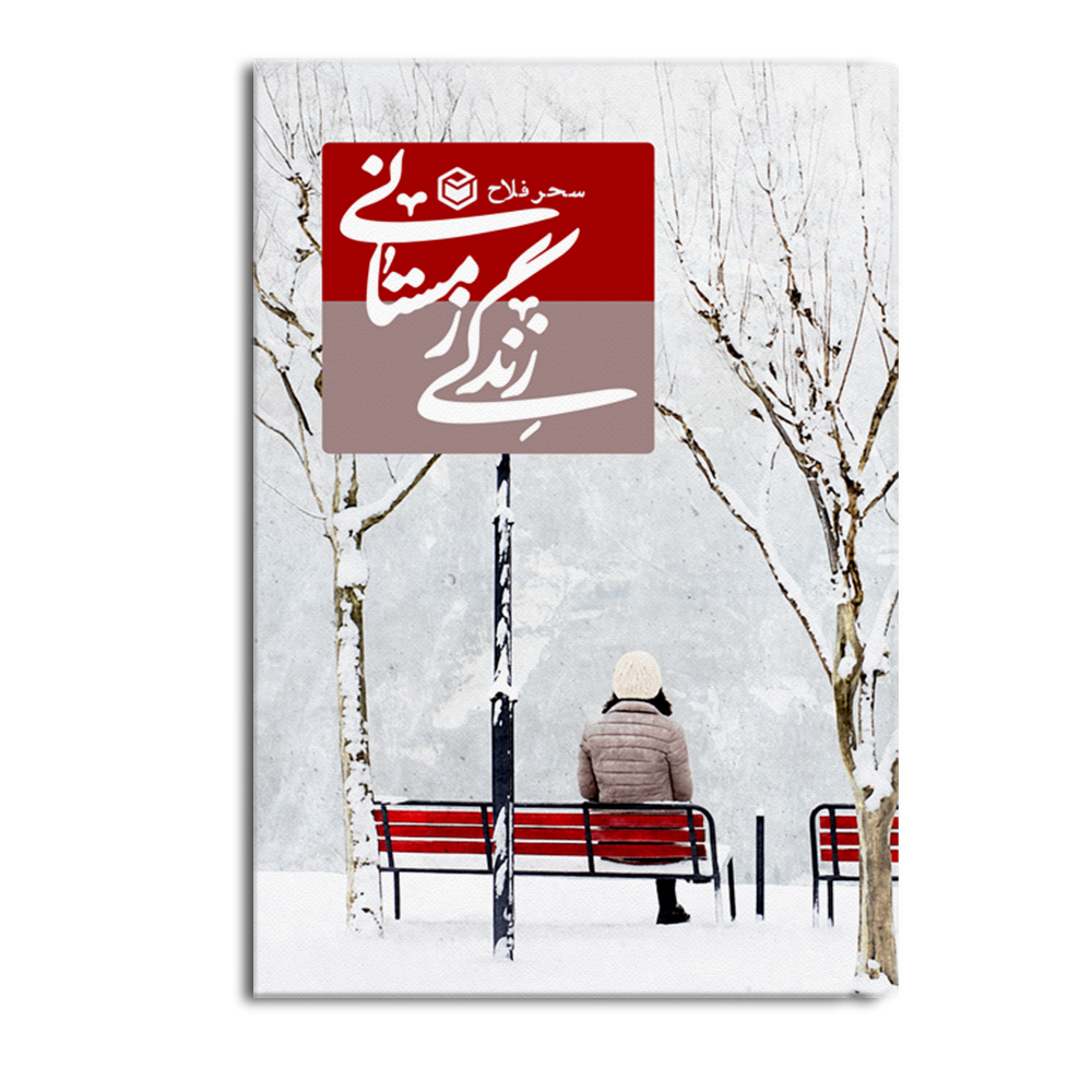 کتاب زندگی زمستانی