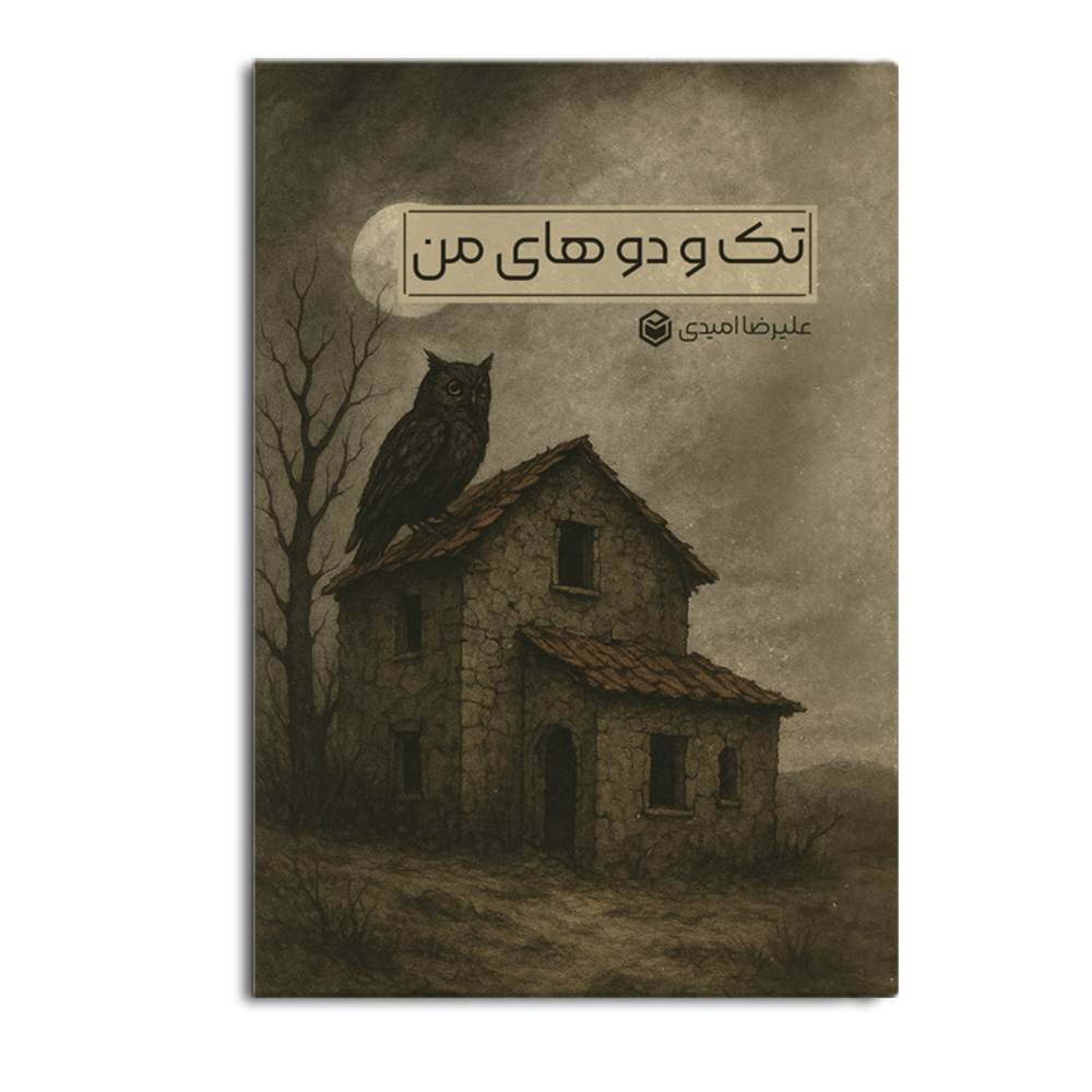 کتاب تک و دوهای من