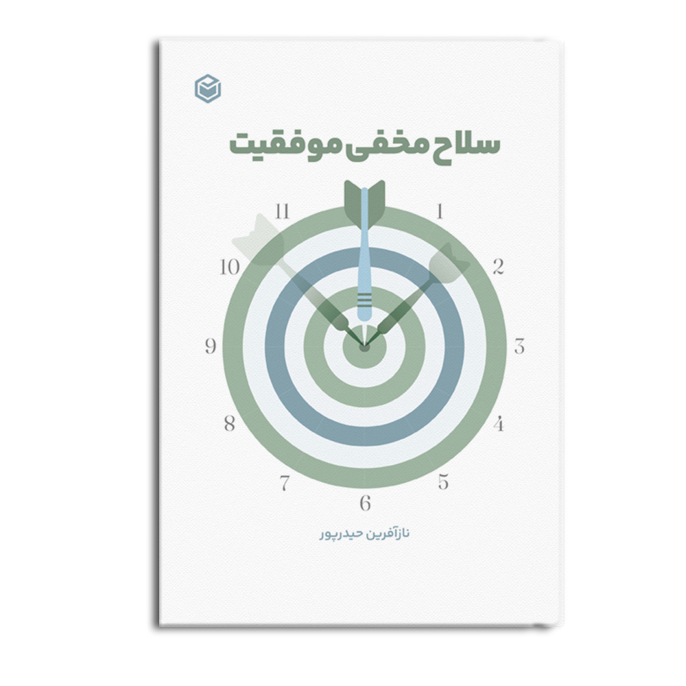 کتاب سلاح مخفی موفقیت