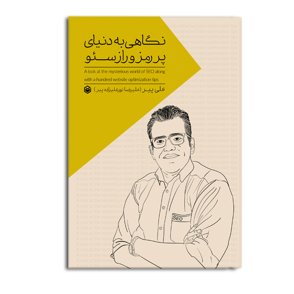 کتاب نگاهی به دنیای پر رمز و راز سئو