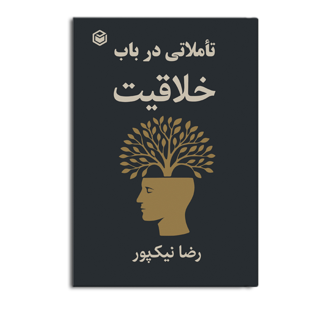 کتاب تاملاتی در باب خلاقیت