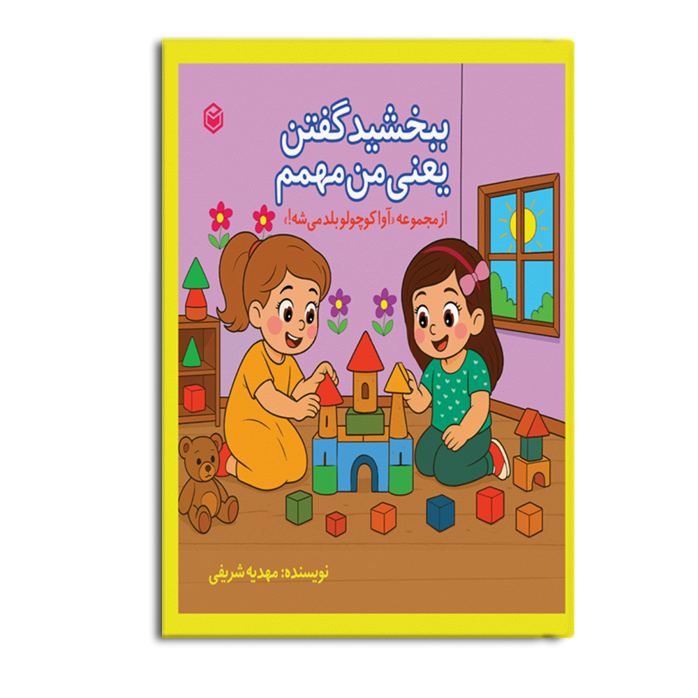 کتاب ببخشید گفتن یعنی من مهمم!