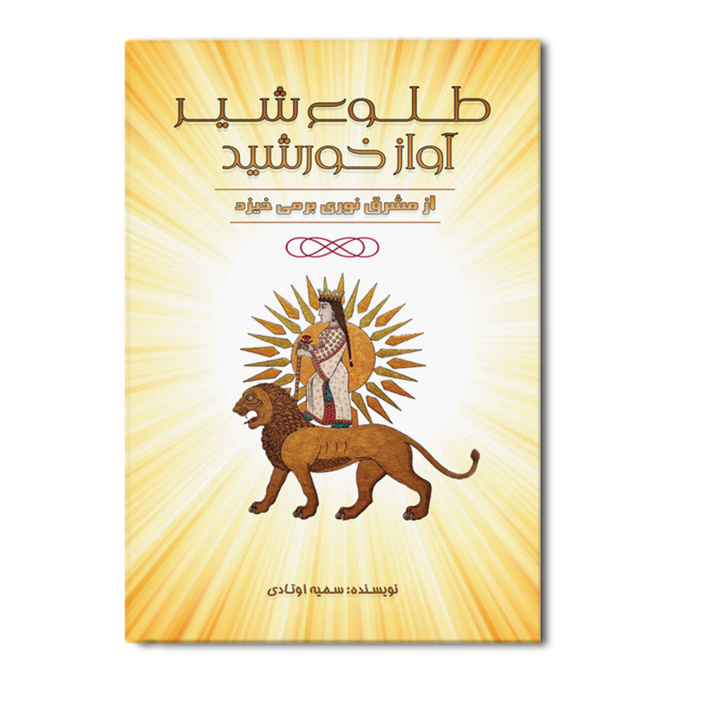 کتاب طلوع شیر، آواز خورشید