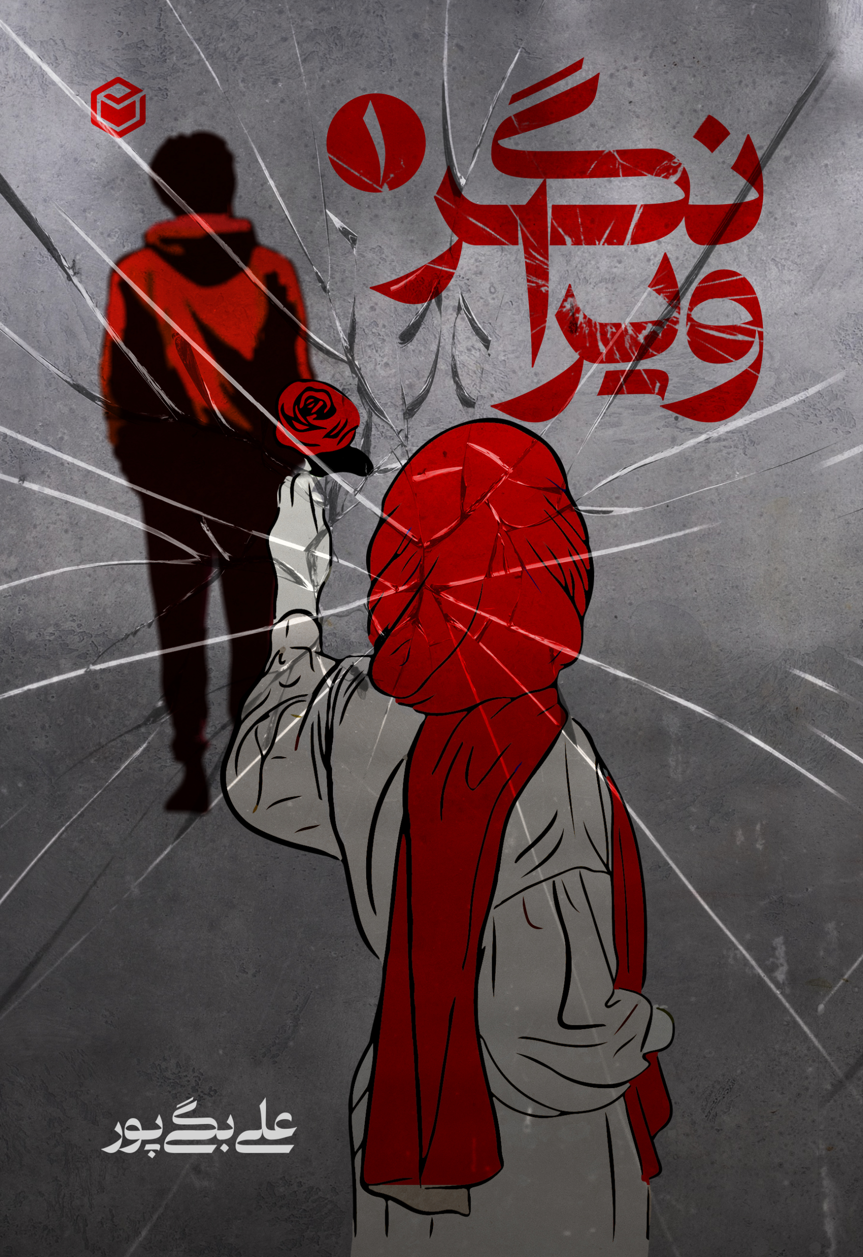 ویرانگر-جلد