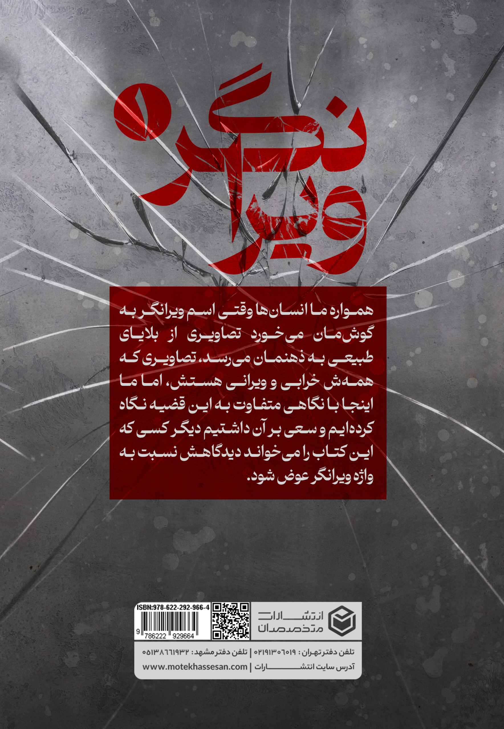 ویرانگر-جلدپشت