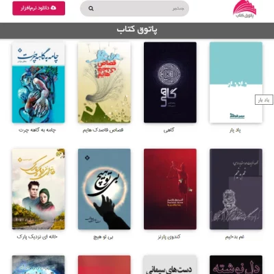اپلیکیشن نشر الکترونیک کتاب پاتوق کتاب